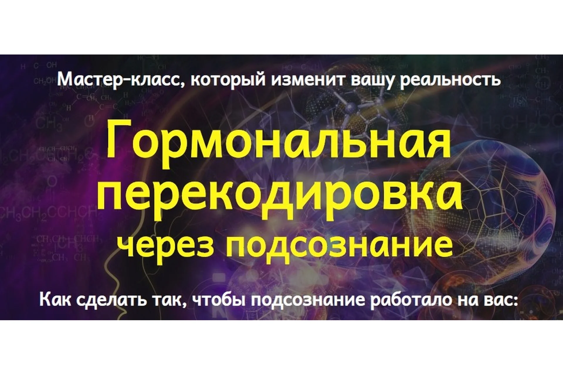 Гормональная перекодировка через подсознание (Юджиния Квант), фото 1 из 1.