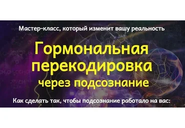 Гормональная перекодировка через подсознание (Юджиния Квант)