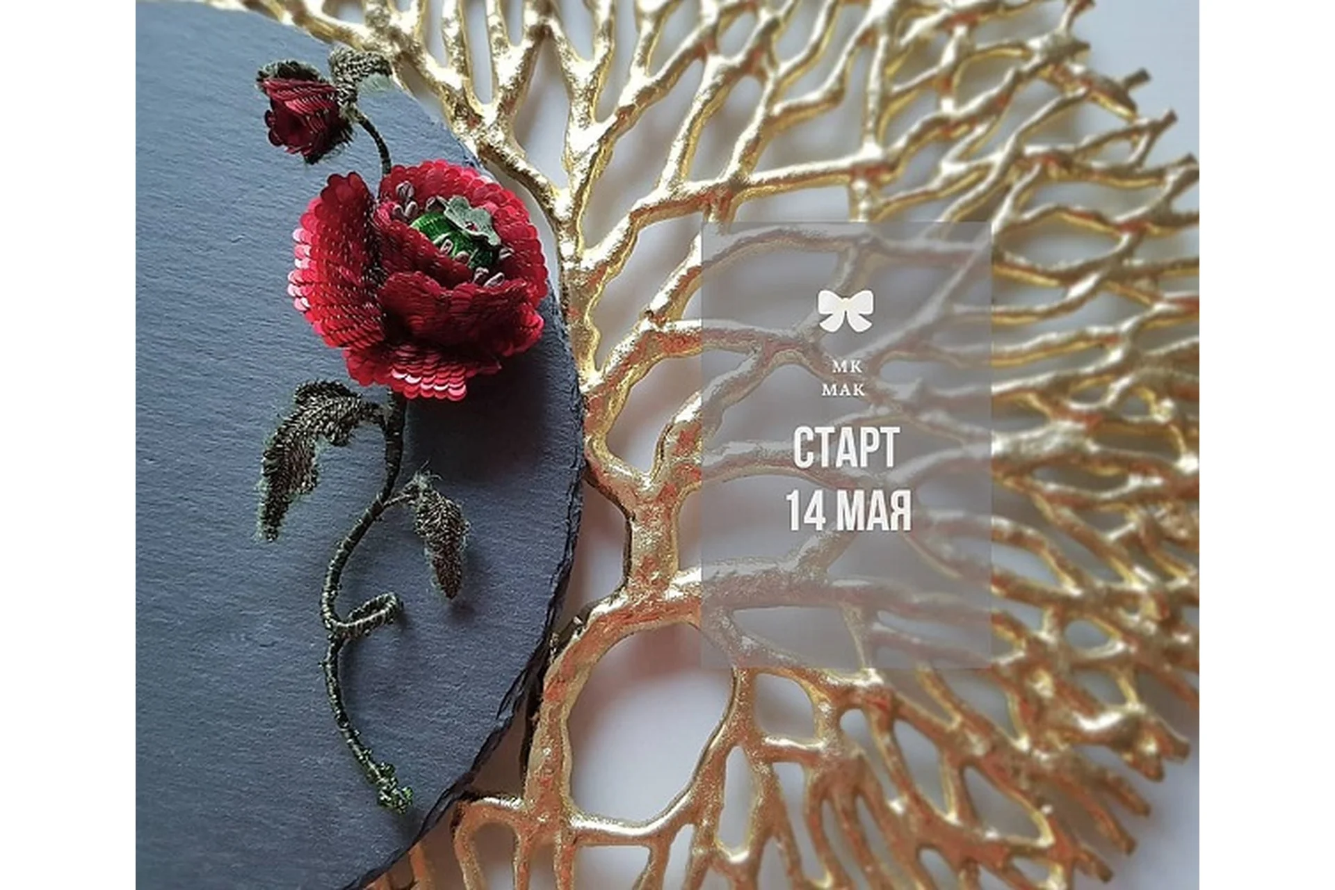 [Inga Marita school] Мак (Инга Марита), фото 1 из 1.