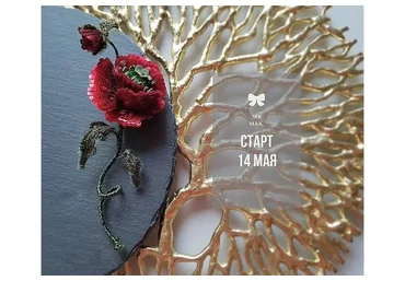 [Inga Marita school] Мак (Инга Марита)