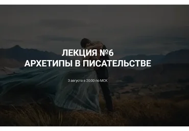 [Курсы писательского мастерства] Архетипы в писательстве