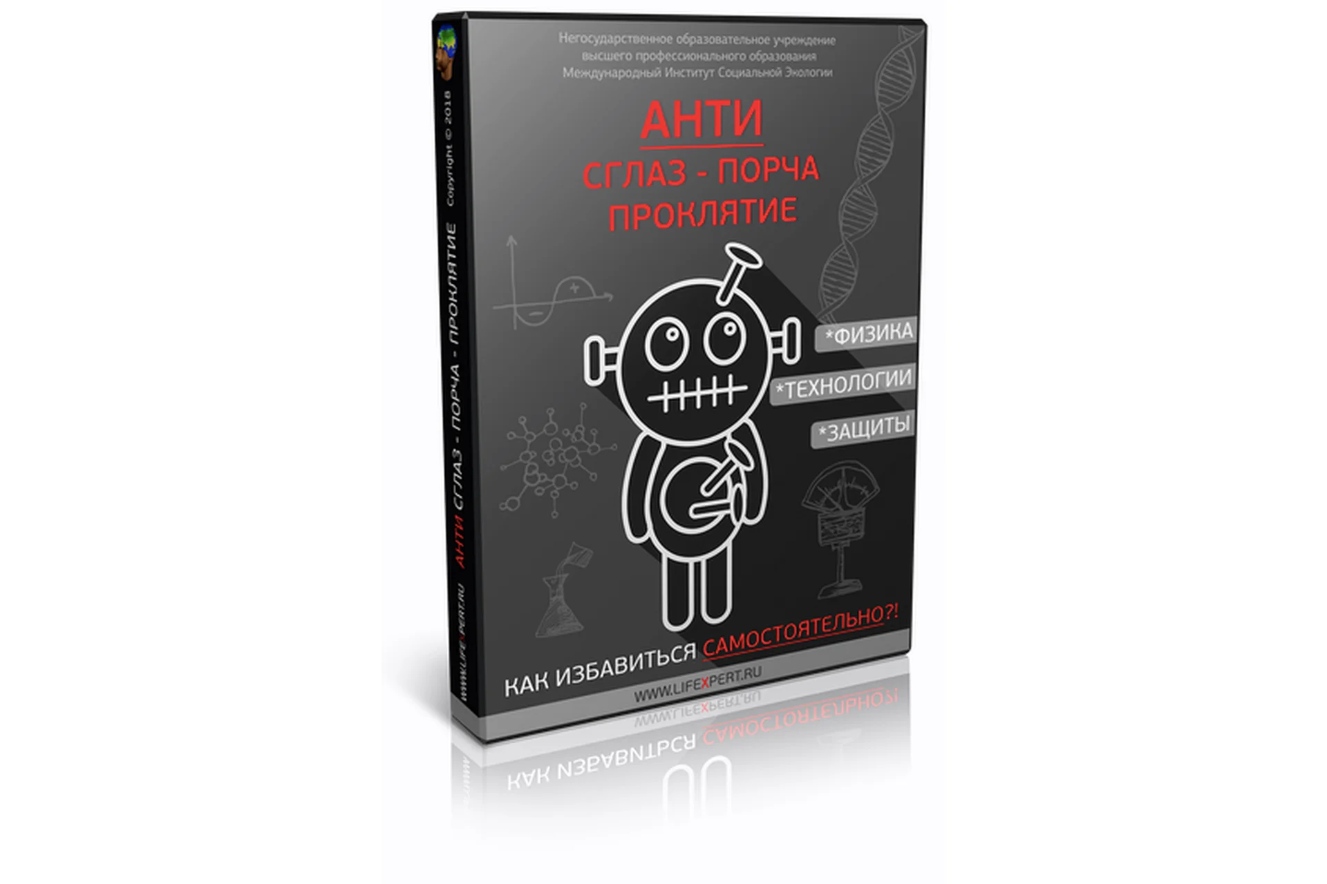 [Lifexpert]  АНТИ-Сглаз-Порча-Проклятие. Как избавиться самостоятельно (Вячеслав Губанов), фото 1 из 1.