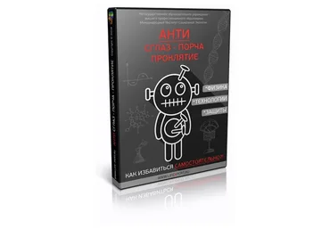 [Lifexpert]  АНТИ-Сглаз-Порча-Проклятие. Как избавиться самостоятельно (Вячеслав Губанов)