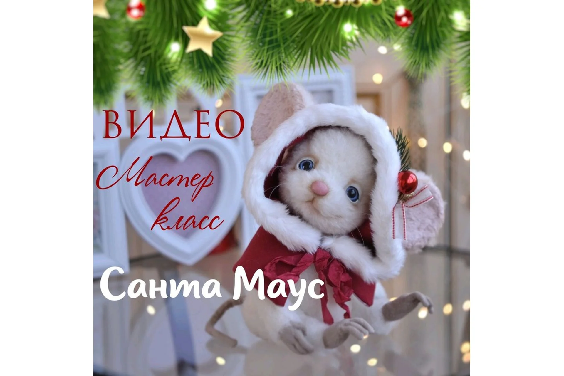 Мышонок Санта Маус (Екатерина Николаева), фото 1 из 1.