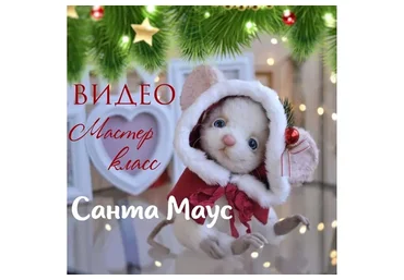 Мышонок Санта Маус (Екатерина Николаева)