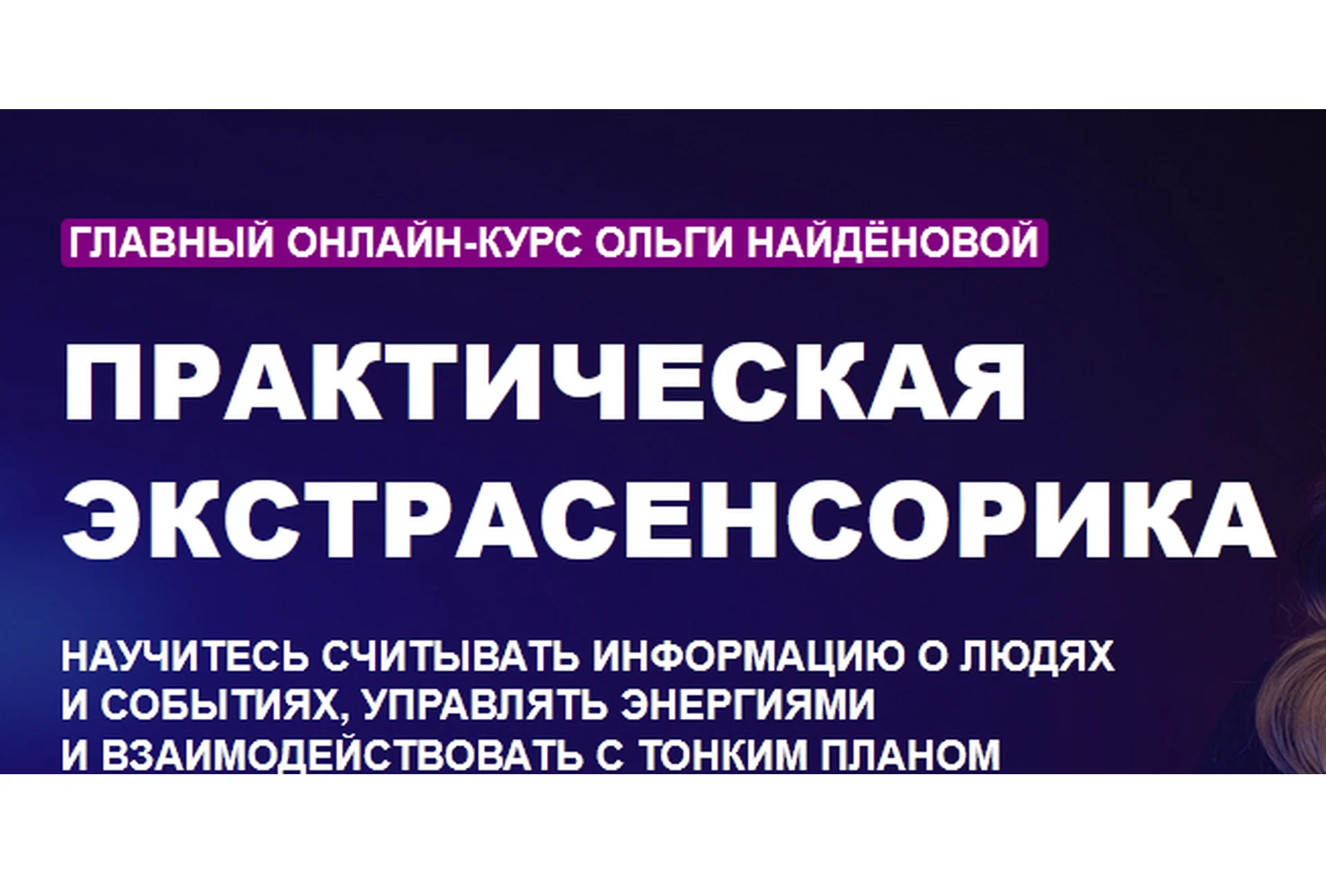 Практическая экстрасенсорика «Арканум» (Ольга Найденова), фото 1 из 1.