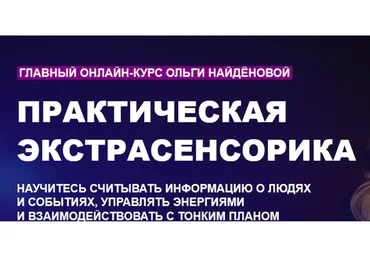 Практическая экстрасенсорика «Арканум» (Ольга Найденова)