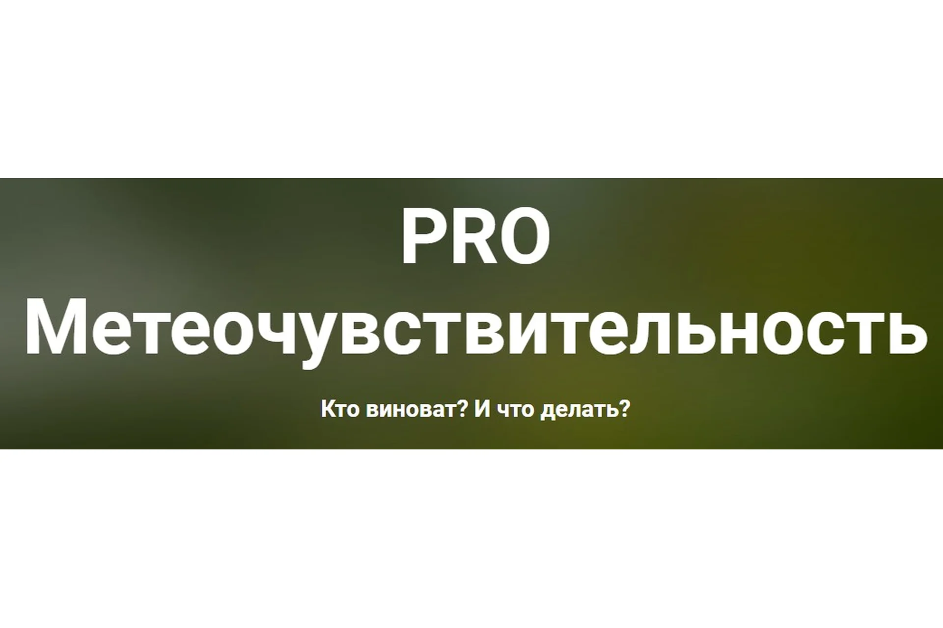 Pro метеочувствительность (Ксения Овсянникова), фото 1 из 1.