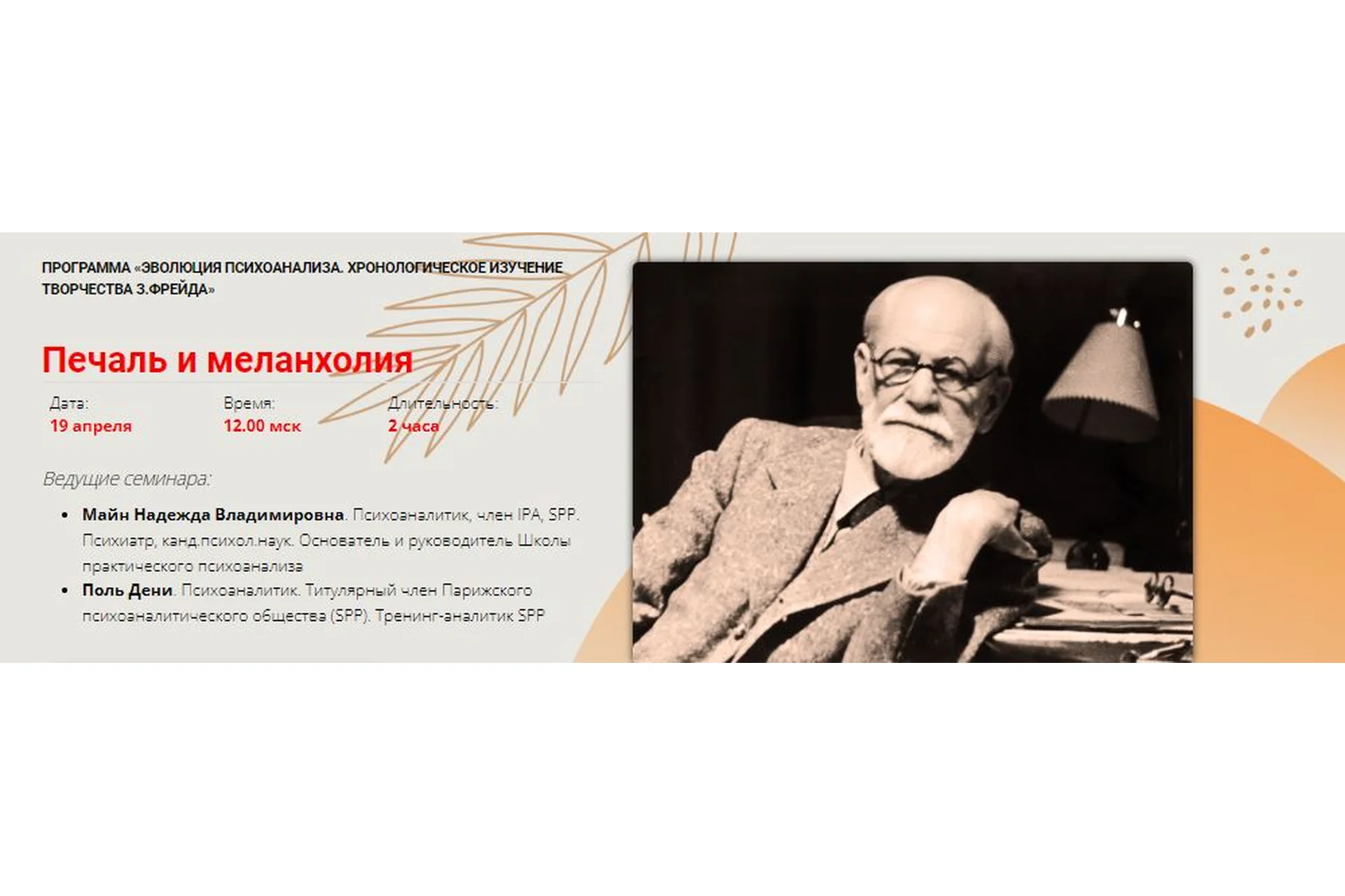 [Школа практического психоанализа]  Печаль и меланхолия  (Майн Надежда, Поль Дени), фото 1 из 1.