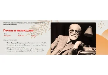 [Школа практического психоанализа]  Печаль и меланхолия  (Майн Надежда, Поль Дени)