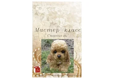 Спаниель в технике тедди (Людмила Астанина)