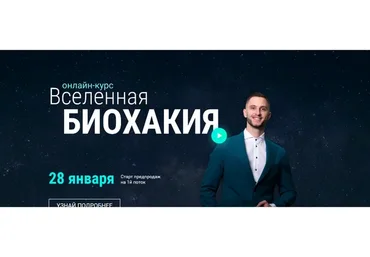 [Биохакия] Вселенная биохакия. 1-й поток. Тариф Центариум (Владимир Попов)