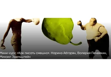 [CWS] Как писать смешно (Наринэ Абгарян, Валерий Печейкин)