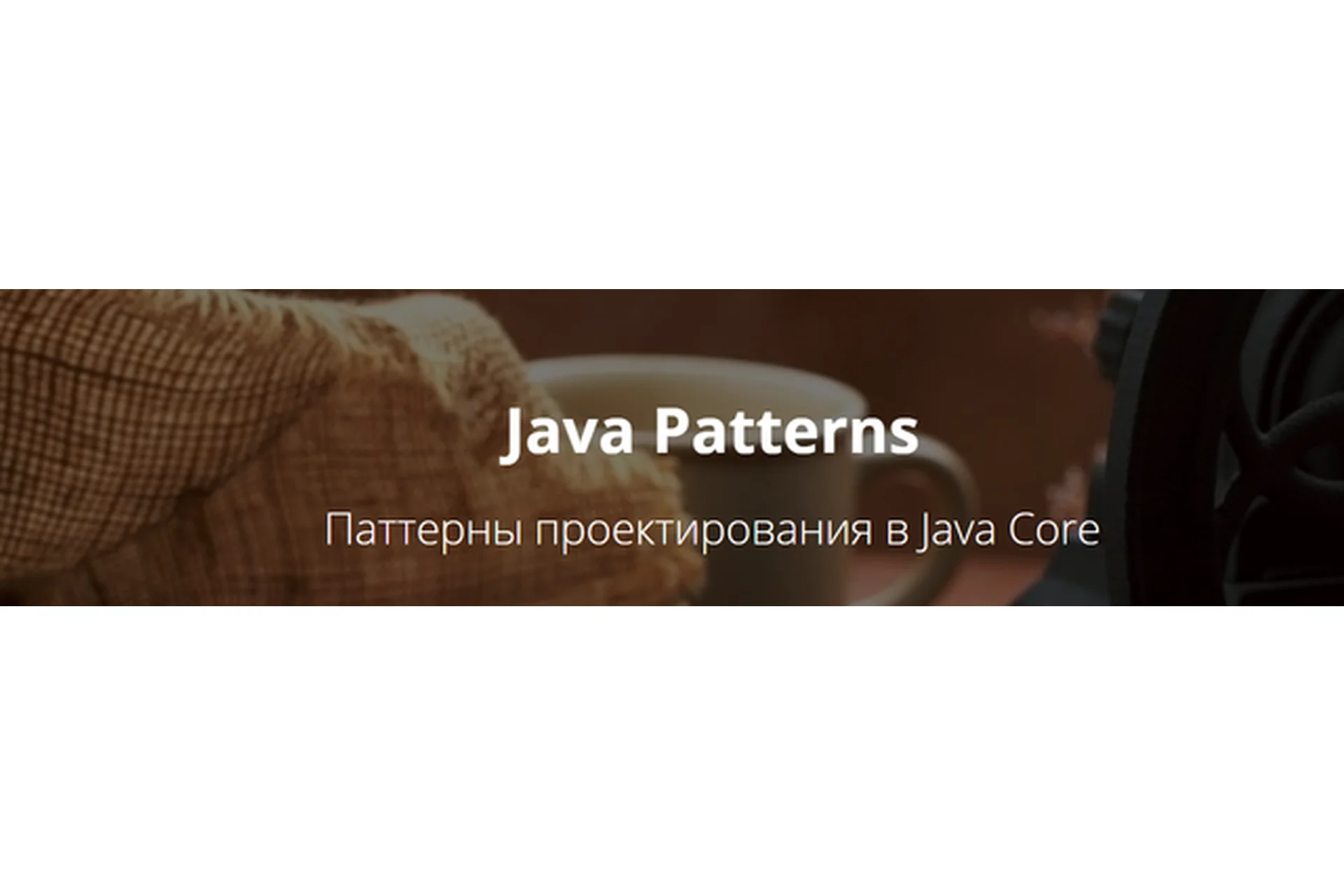 [Khasang] Java Patterns. Паттерны проектирования в Java Core (Игорь Долгов), фото 1 из 1.