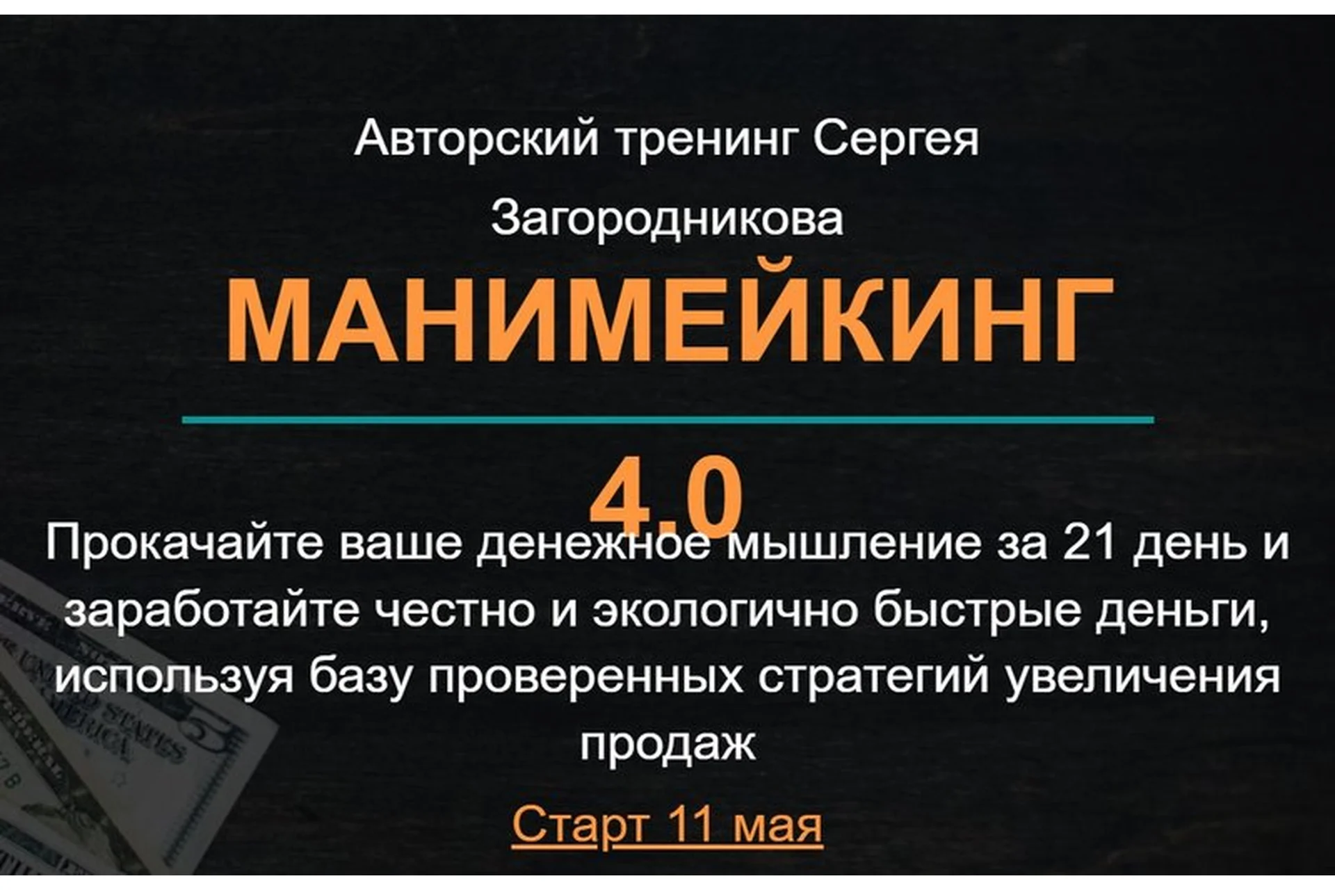 Манимейкинг 4.0. Тариф Стандарт (Сергей Загородников), фото 1 из 1.