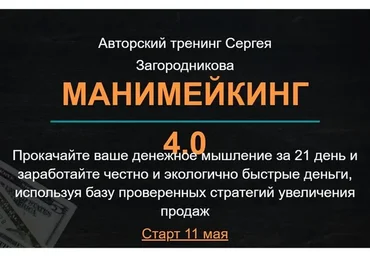 Манимейкинг 4.0. Тариф Стандарт (Сергей Загородников)