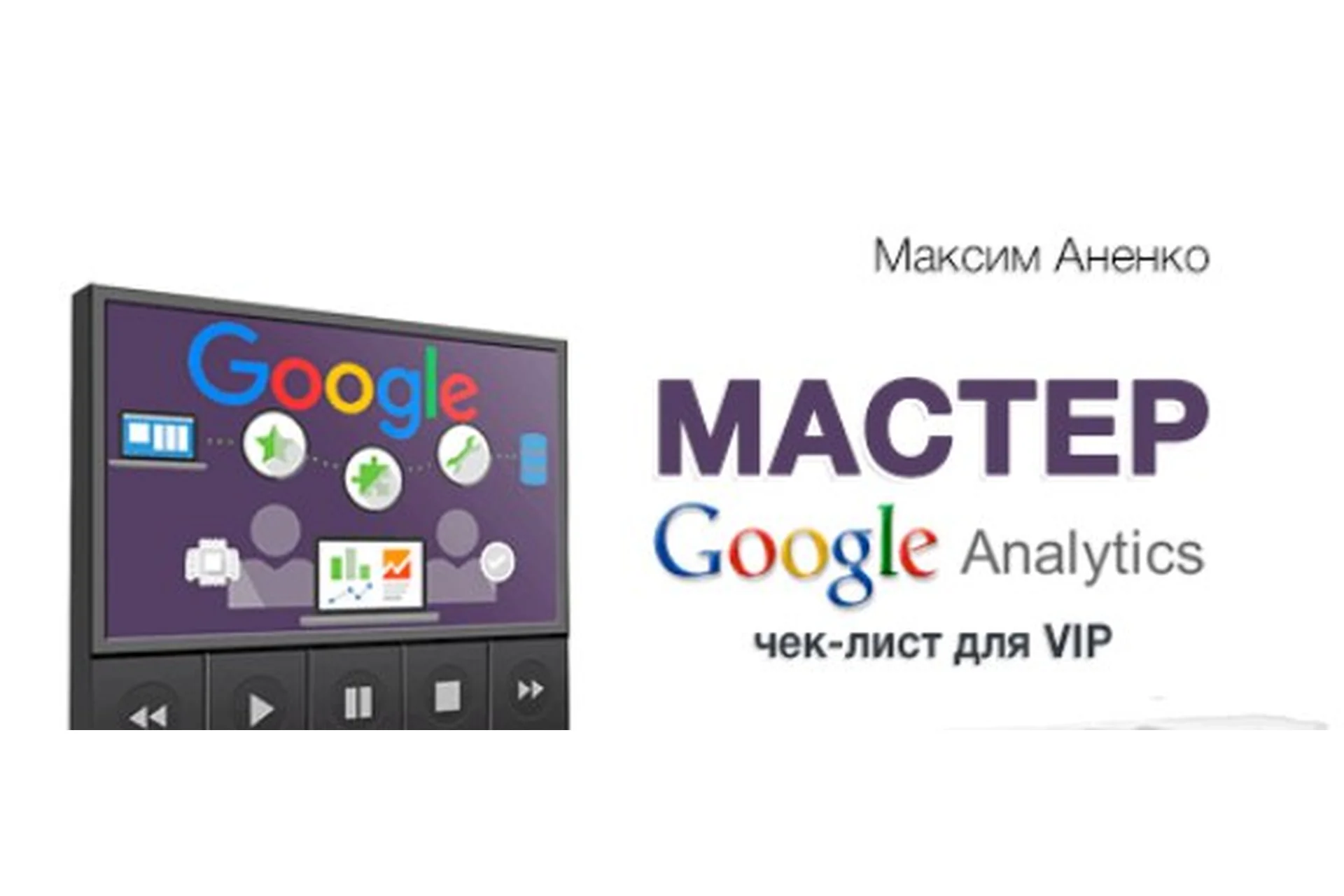 Мастер Google Analytics, 2017 (Максим Аненко), фото 1 из 1.