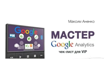 Мастер Google Analytics, 2017 (Максим Аненко)