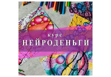 Нейроденьги. Тариф Стандарт (Ольга Мир)