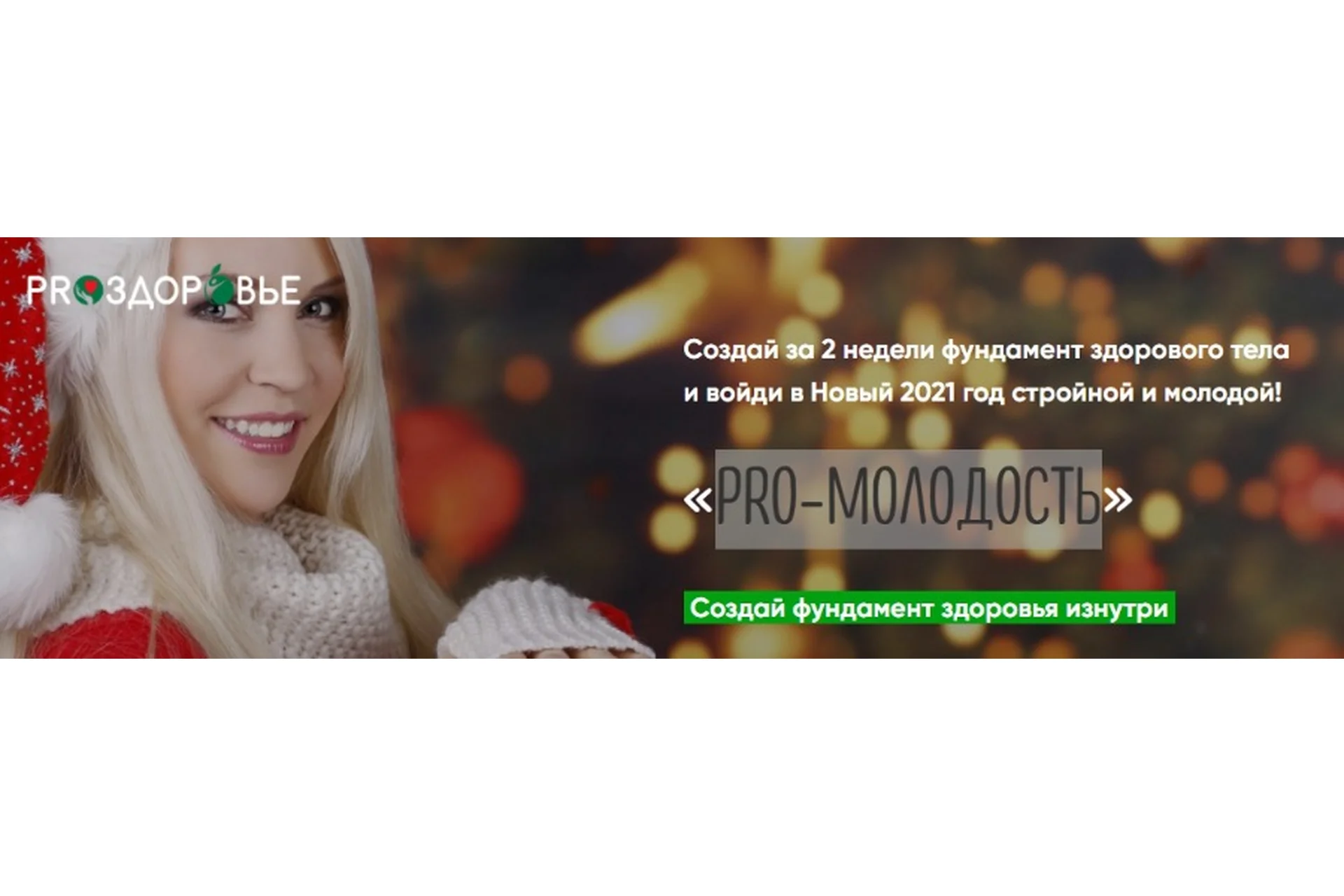 Pro-молодость (Ксения Черная), фото 1 из 1.