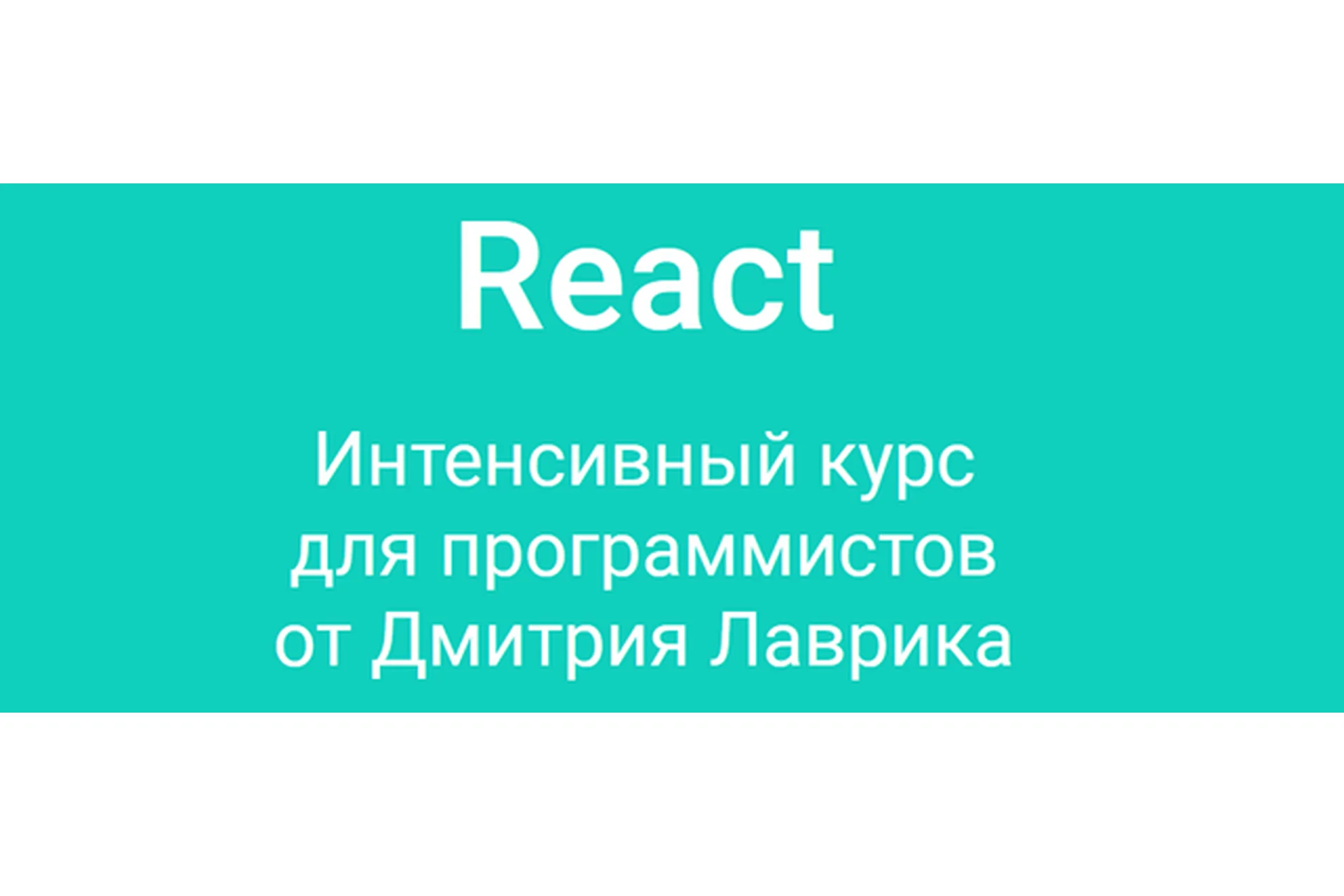 React. Интенсивный курс для программистов, 2023 (Дмитрий Лаврик), фото 1 из 1.