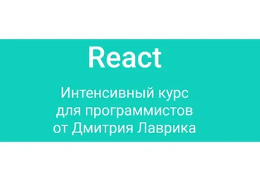 React. Интенсивный курс для программистов, 2023 (Дмитрий Лаврик)