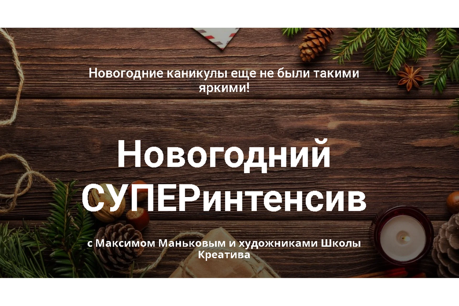 [Школа Креатива] Новогодний СУПЕРинтенсив (Максим Маньков), фото 1 из 1.