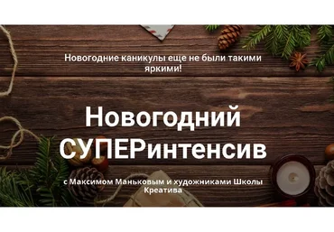 [Школа Креатива] Новогодний СУПЕРинтенсив (Максим Маньков)