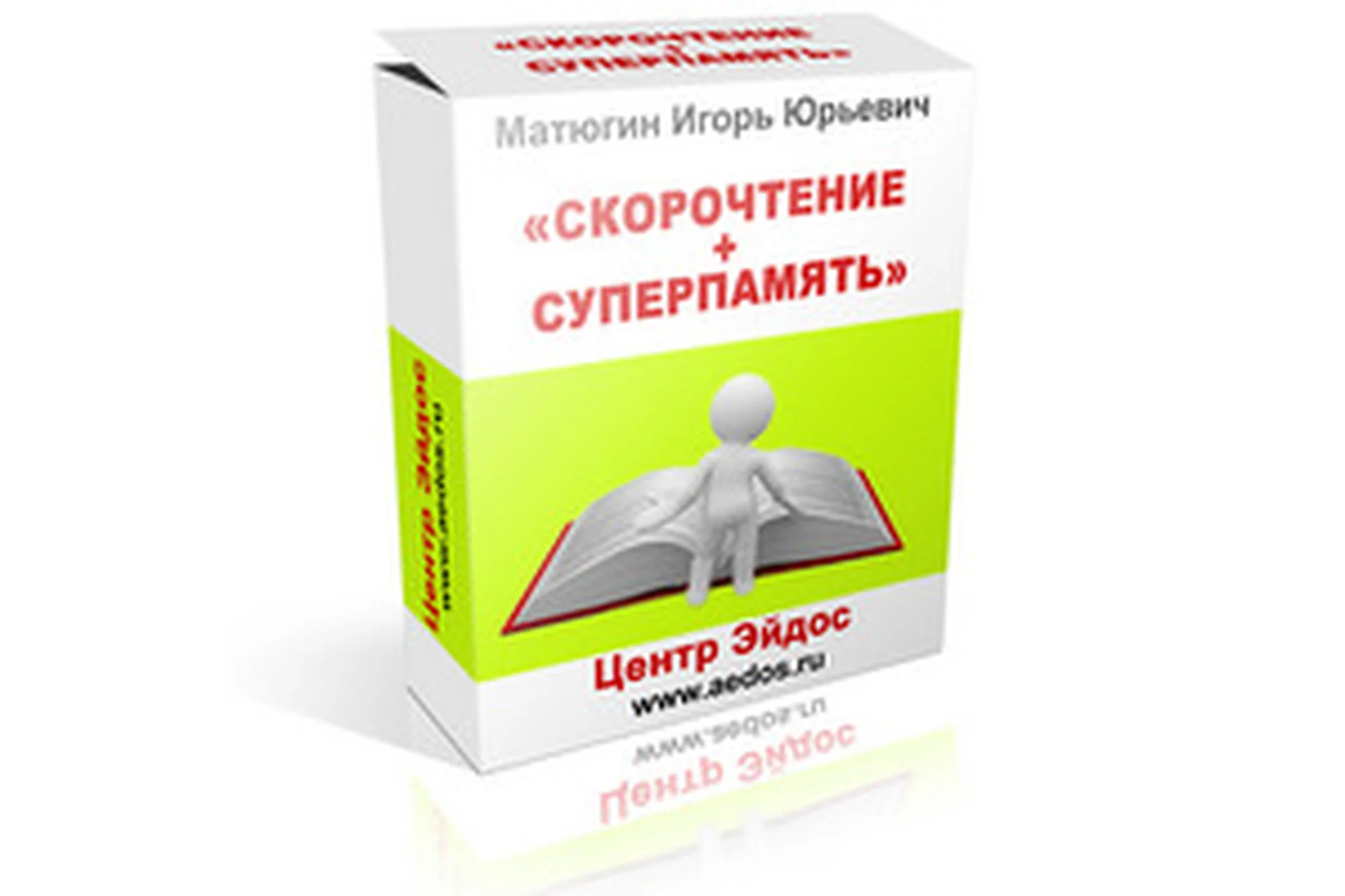 Скорочтение + Суперпамять (Игорь Матюгин), фото 1 из 1.