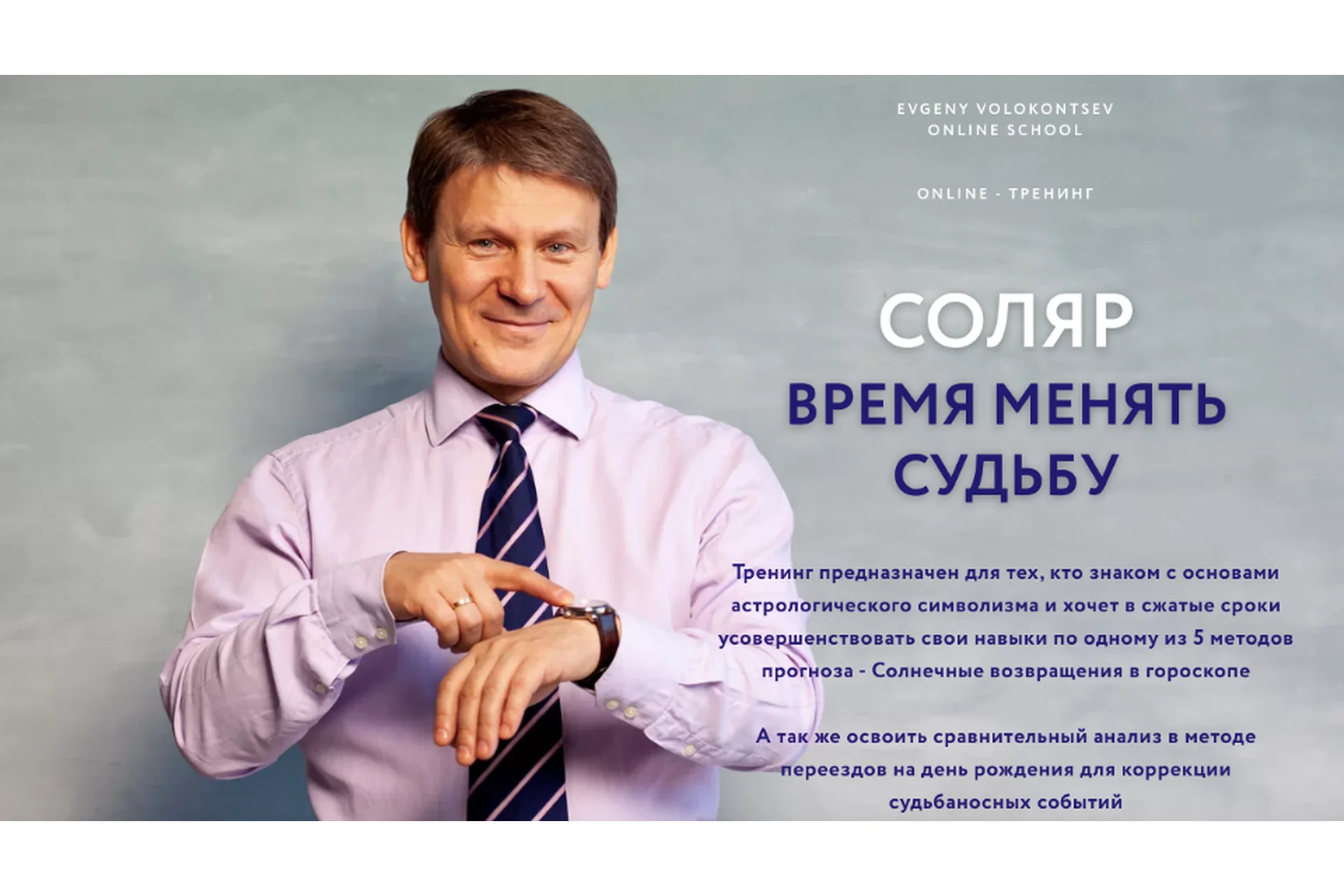 Соляр - время менять судьбу (Евгений Волоконцев), фото 1 из 1.