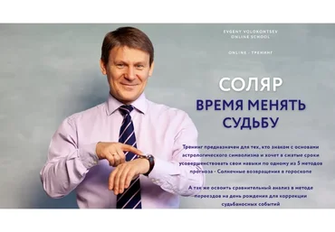 Соляр - время менять судьбу (Евгений Волоконцев)