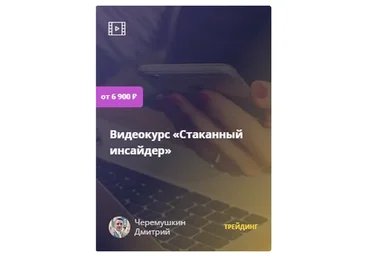 Стаканный инсайдер (Дмитрий Черемушкин)