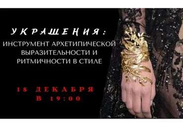 Украшения: инструмент архитепической выразительности и ритмичности в стиле (Елена Гребеникова)