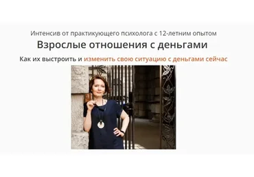 Взрослые отношения с деньгами. Тариф 1 - Интенсив полностью (Вероника Крайнова)