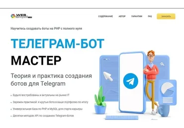 [WebForMySelf] Телеграм-бот Мастер (Андрей Кудлай)