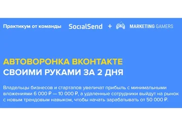Автоворонка Вконтакте своими руками за 2 дня (Кир Уланов, Дмитрий Грицев)