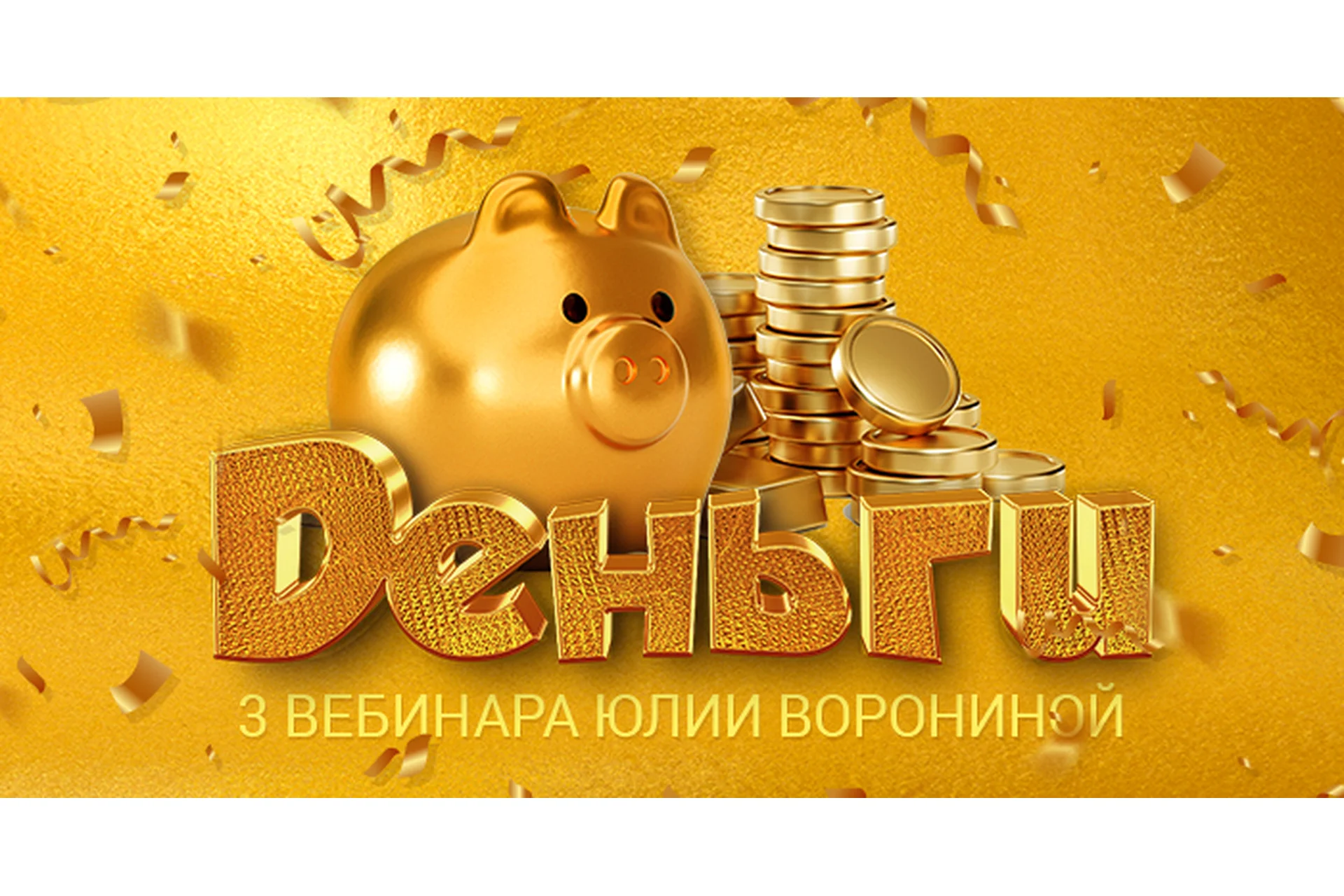 Деньги. Три Курса (Юлия Воронина), фото 1 из 1.