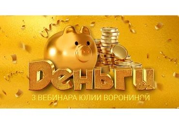Деньги. Три Курса (Юлия Воронина)