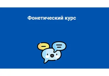 [deutsch.mit] Фонетический курс