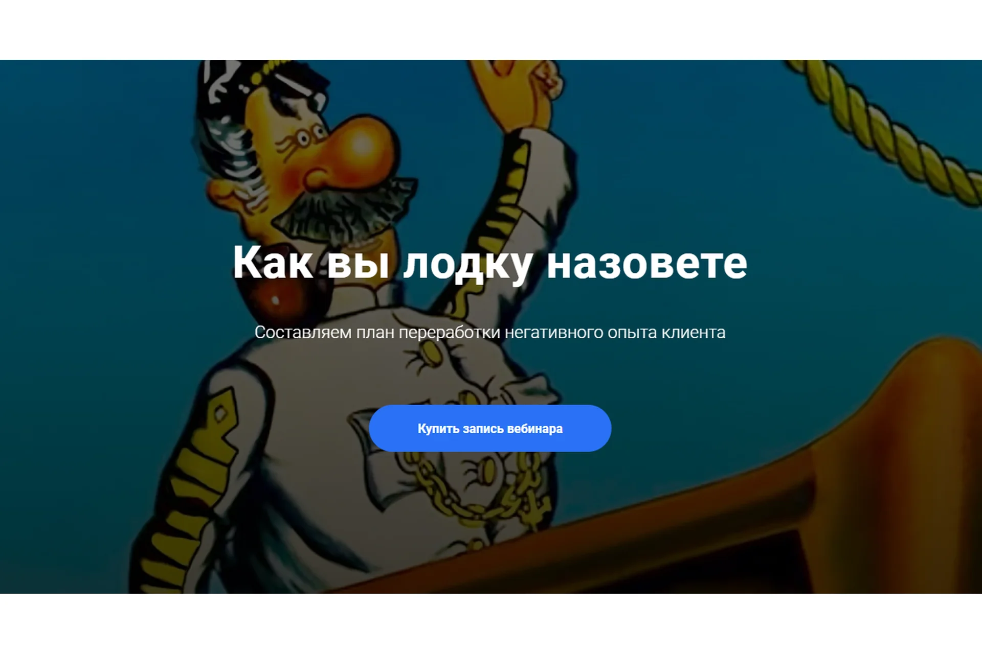 Как вы лодку назовете. Составляем план переработки негативного опыта клиента (Юлия Сорокина), фото 1 из 1.