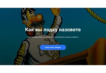 Как вы лодку назовете. Составляем план переработки негативного опыта клиента (Юлия Сорокина)