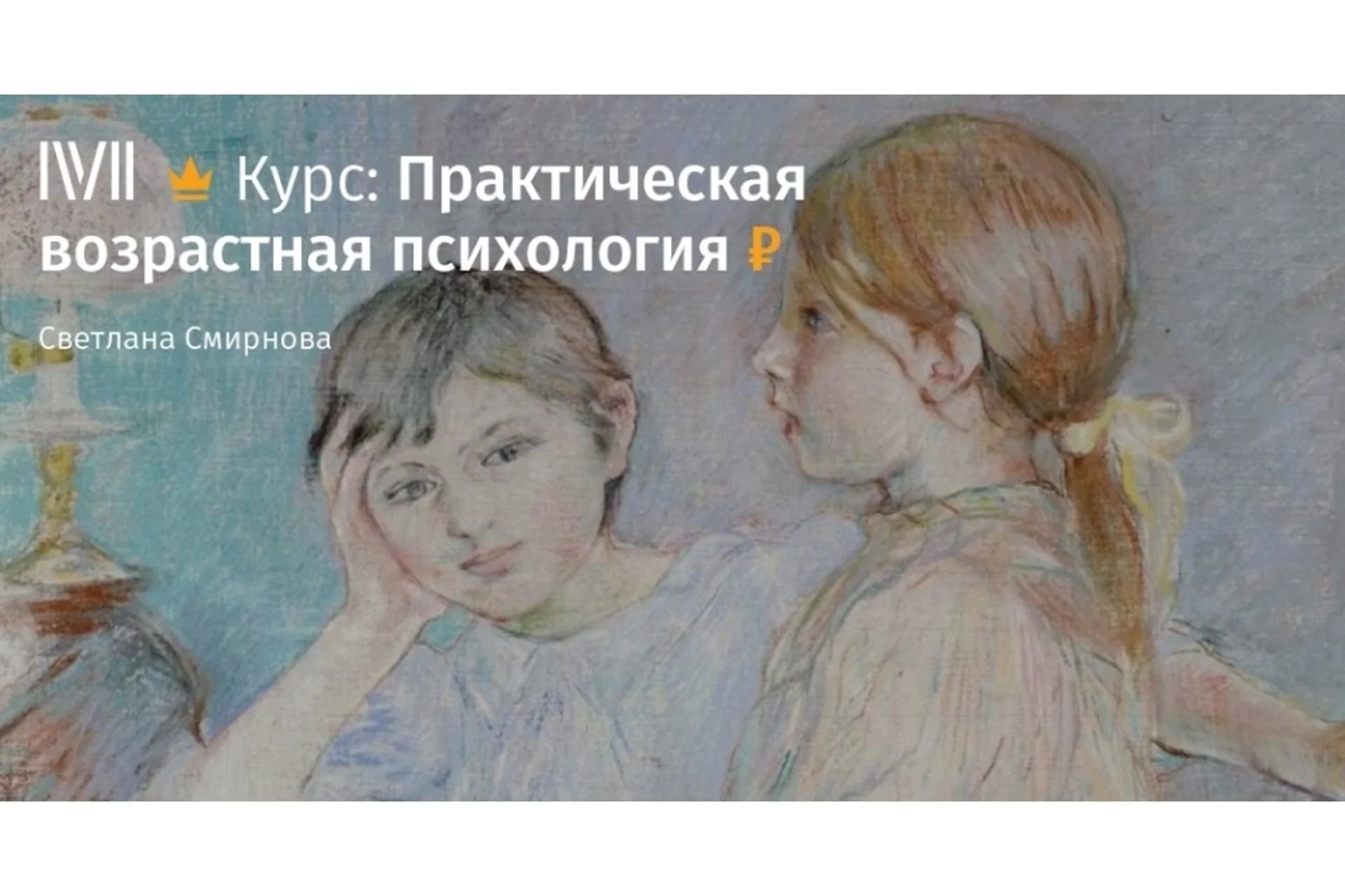 [Magisteria] Практическая возрастная психология (Светлана Смирнова), фото 1 из 1.