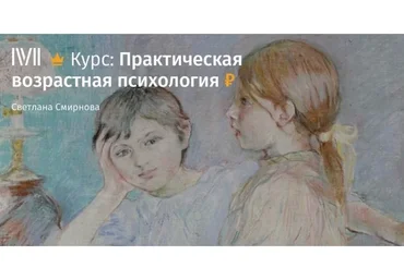 [Magisteria] Практическая возрастная психология (Светлана Смирнова)