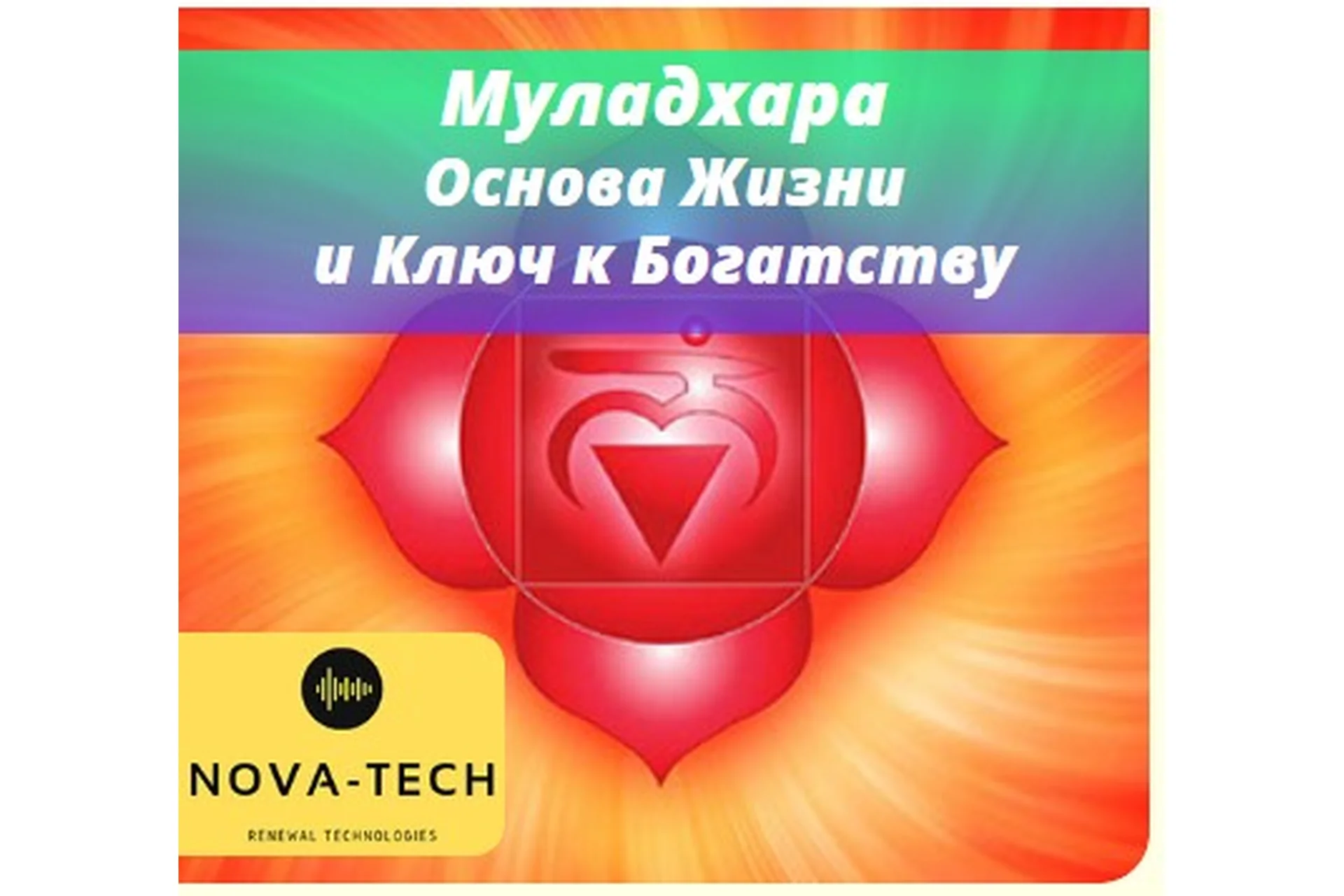 [Nova-Tech] Муладхара. Основа жизни и ключ к богатству, фото 1 из 1.