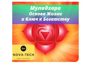 [Nova-Tech] Муладхара. Основа жизни и ключ к богатству