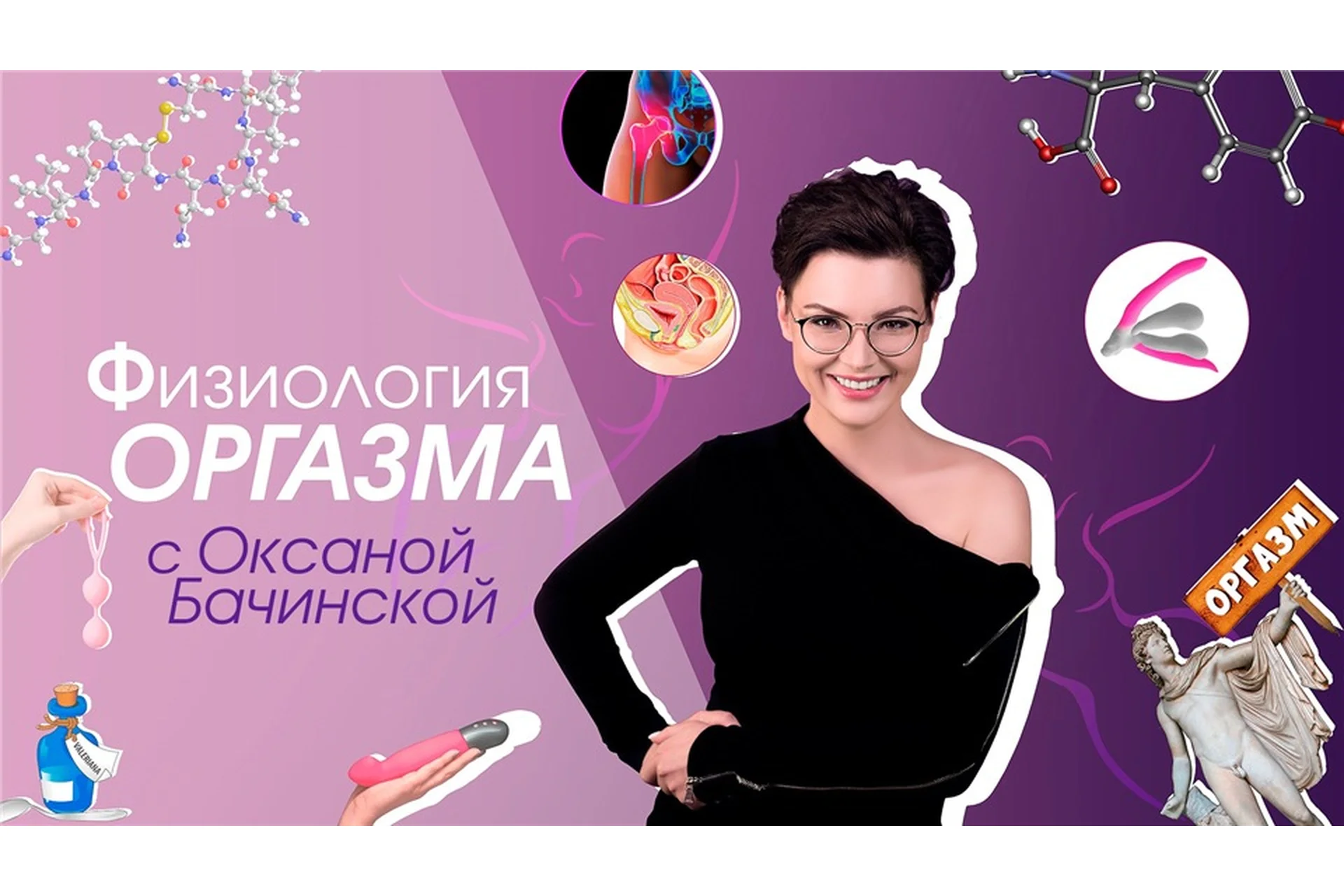 [Секс.РФ] Физиология оргазма (Оксана Бачинская), фото 1 из 1.