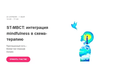 ST-MBCT: интеграция mindfulness в схема-терапию (Михиель Ван Фресвайк)