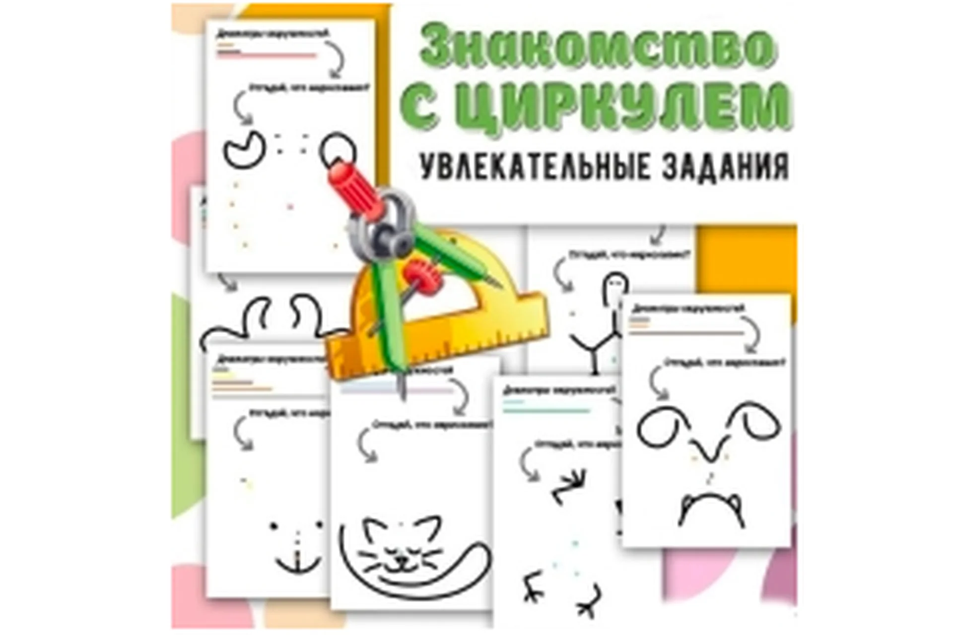 [Умные пособия] Знакомство с циркулем, фото 1 из 1.