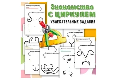 [Умные пособия] Знакомство с циркулем