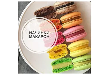 [veryirresistible18] 4 потрясающие летние начинки для макарон (Анна Томильчик)